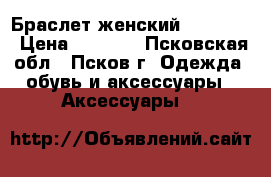 Браслет женский Sunlight › Цена ­ 1 500 - Псковская обл., Псков г. Одежда, обувь и аксессуары » Аксессуары   